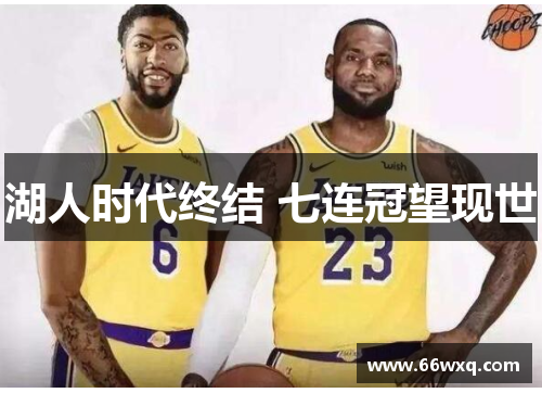 湖人时代终结 七连冠望现世