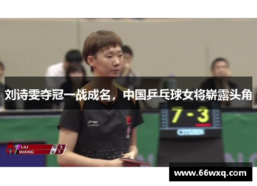 刘诗雯夺冠一战成名，中国乒乓球女将崭露头角