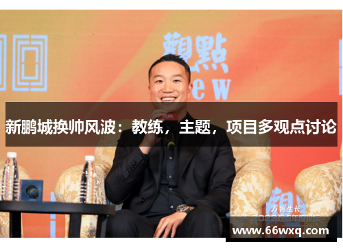 新鹏城换帅风波：教练，主题，项目多观点讨论