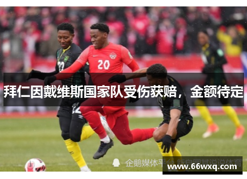 拜仁因戴维斯国家队受伤获赔，金额待定
