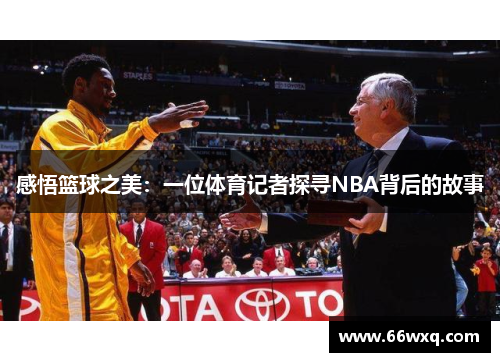 感悟篮球之美：一位体育记者探寻NBA背后的故事