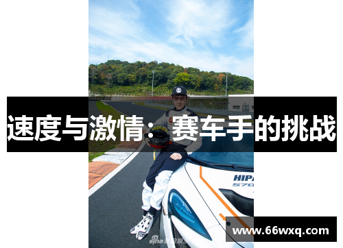 速度与激情：赛车手的挑战