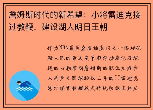詹姆斯时代的新希望：小将雷迪克接过教鞭，建设湖人明日王朝